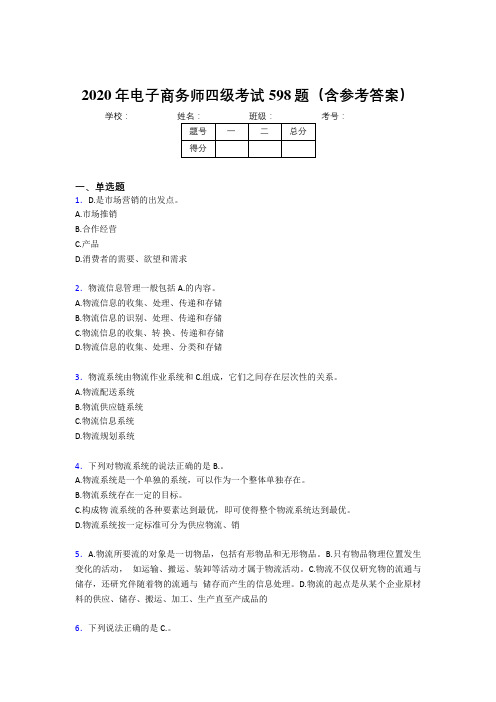 最新2020年电子商务师四级考核题库完整版598题(含答案)