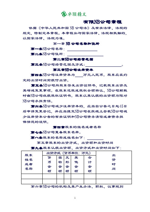 【卓顶精品】NB公司章程(含党组织).doc