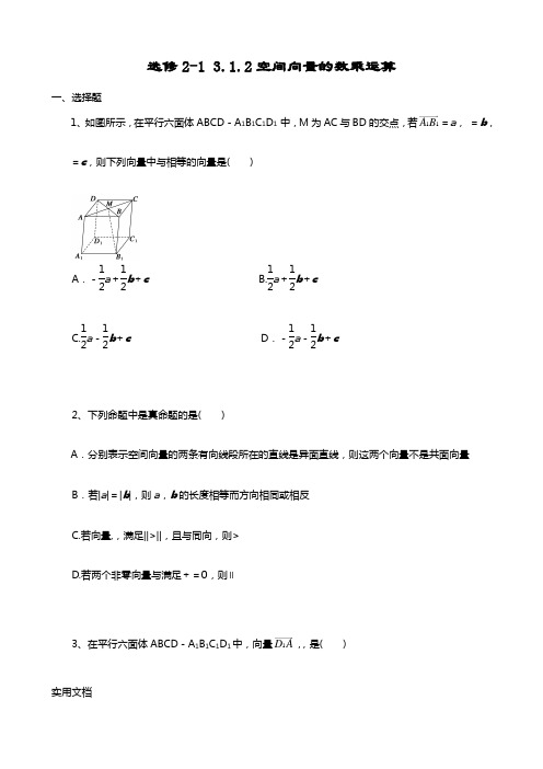 选修2-1 3.1.2空间向量的数乘运算