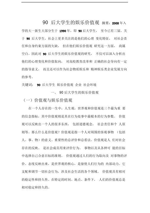 90后大学生的娱乐价值观