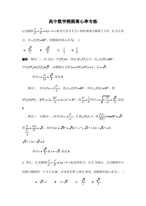 高中数学--椭圆离心率专练--解析版