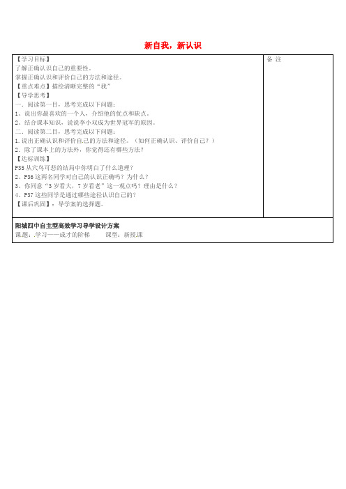 山西省阳城县第四中学七年级政治上册 第三课 新自我新认识学案(无答案) 鲁教版