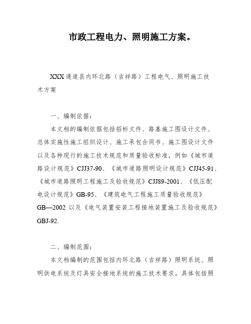 市政工程电力、照明施工方案。