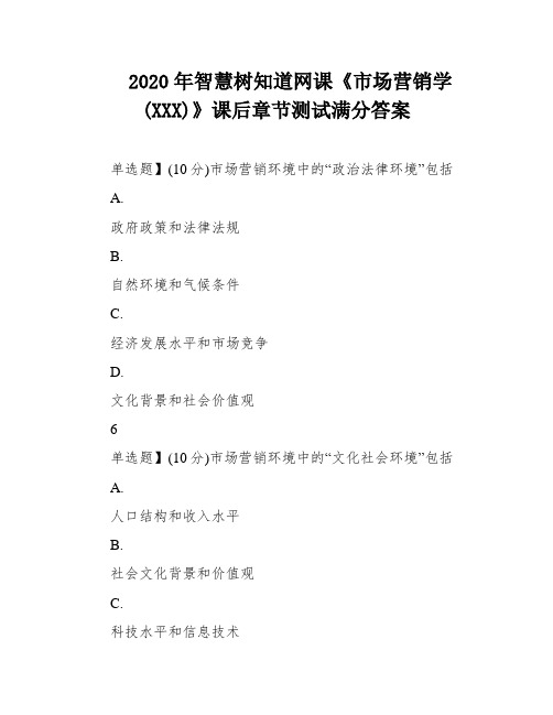 2020年智慧树知道网课《市场营销学(XXX)》课后章节测试满分答案