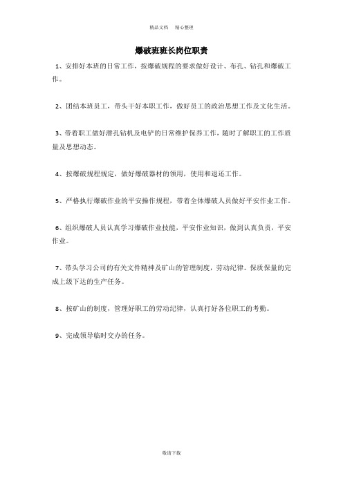 【实用】2021-爆破班班长岗位职责