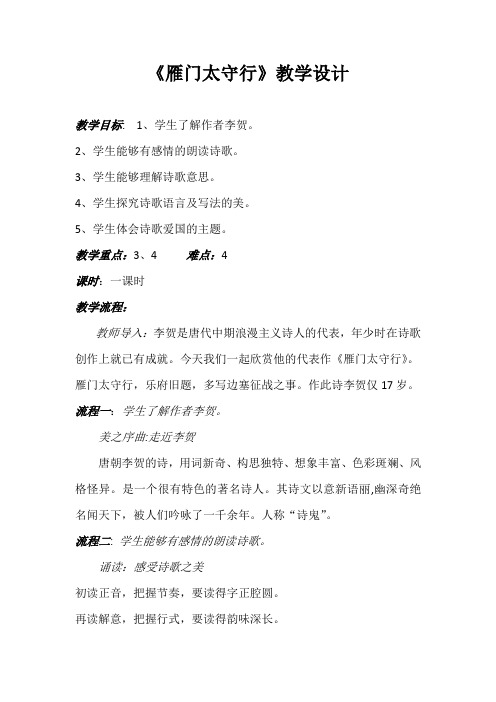 新人教版(部编)八年级语文上册《六单元 阅读 24 诗词五首 雁门太守行》优质课教案_2