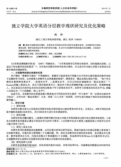 独立学院大学英语分层教学现状研究及优化策略