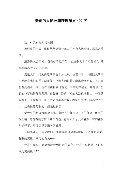 美丽的人民公园精选作文400字