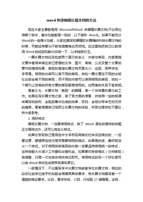 word快速编辑长篇文档的方法