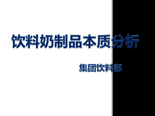 饮料品类的本质分析资料