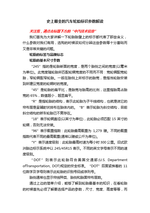 史上最全的汽车轮胎标识参数解读