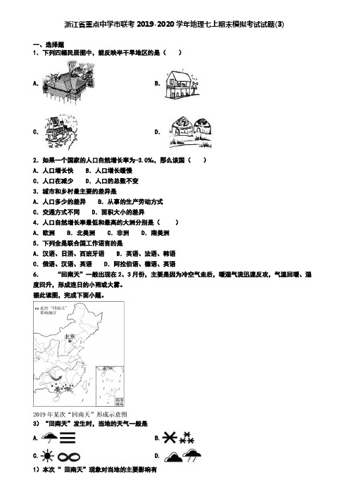 浙江省重点中学市联考2019-2020学年地理七上期末模拟考试试题(3)