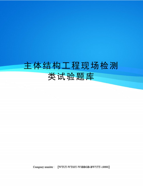 主体结构工程现场检测类试验题库