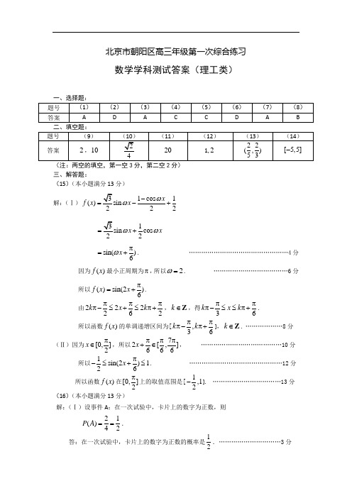 北京朝阳区高三一模数学(理)试题答案