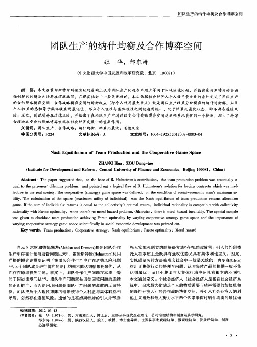 团队生产的纳什均衡及合作博弈空间