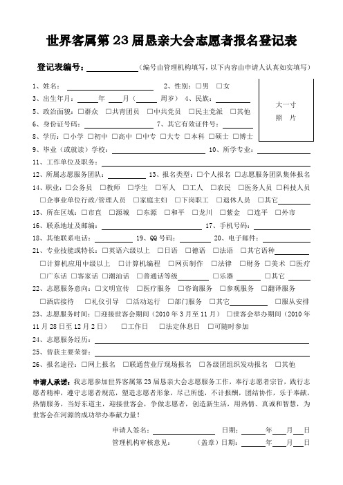 世界客属第23届恳亲大会志愿者报名登记表