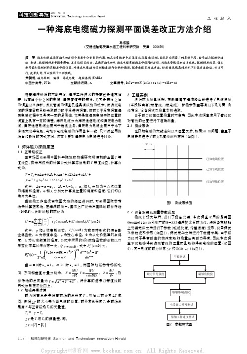 一种海底电缆磁力探测平面误差改正方法介绍