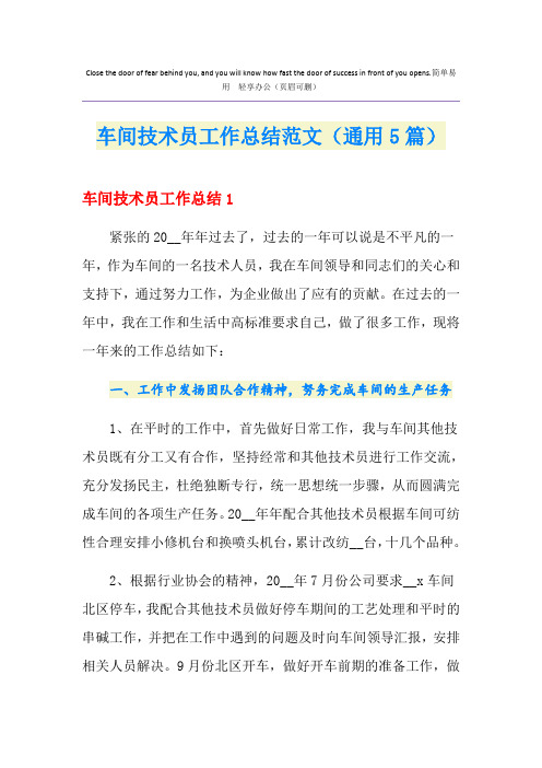 车间技术员工作总结范文(通用5篇)
