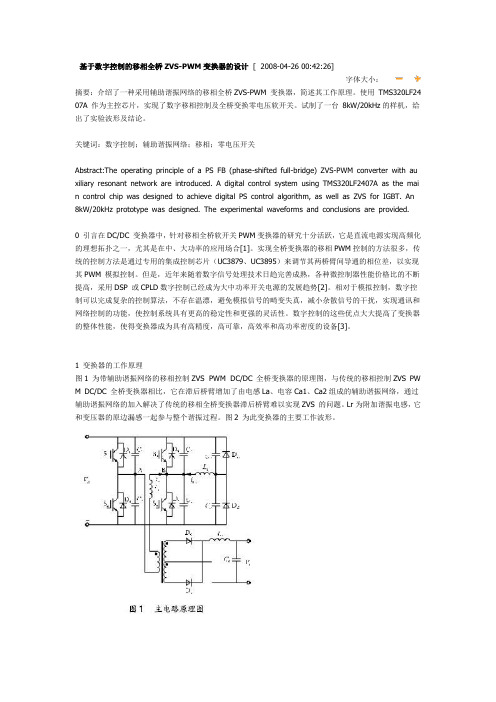 基于数字控制的移相全桥ZVS-PWM变换器的设计