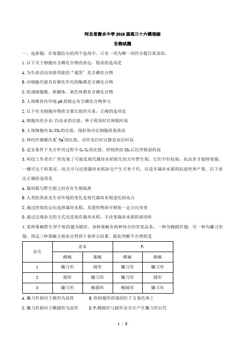 【完整版】河北省衡水中学2018届高三十六模理综生物试题