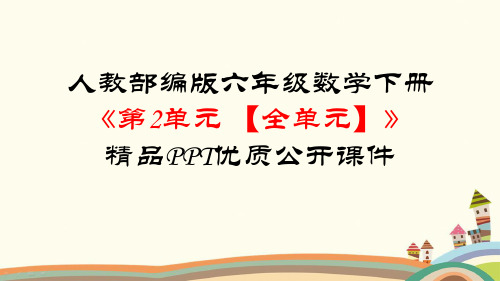 人教部编版六年级数学下册《第2单元百分数(二)【全单元】》精品PPT优质公开课件