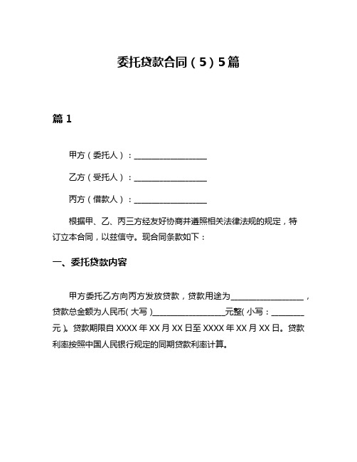 委托贷款合同(5)5篇