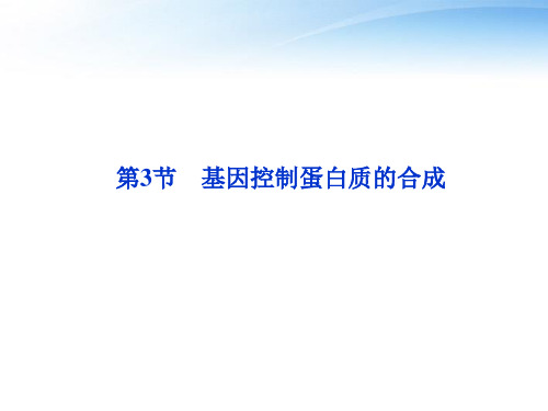 【优化方案】江苏专用2012高考生物总复习 第4章第3节基因控制蛋白质的合成课件 苏教版必修2