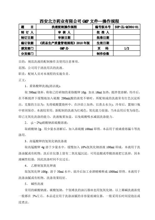 4洗液配制操作规程