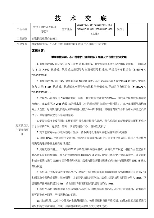 谭家坝特大桥、小石村中桥轨道板底座及凸台施工技术交底(圆曲线)