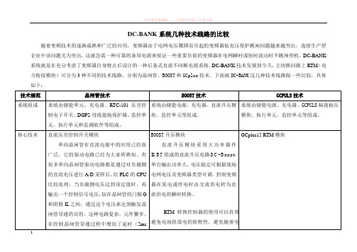 dc-bank系统几种技术线路的比较