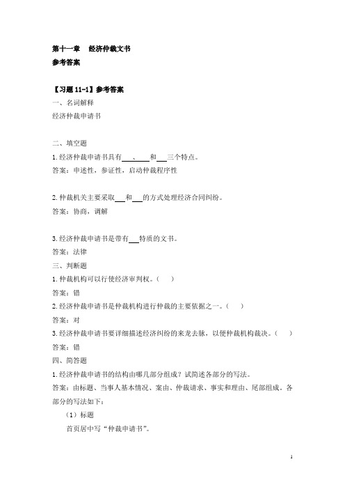 电子教案-《经济应用文书写作》(第二版_杨文丰)课件、习题答案-第十一章 经济仲裁文书