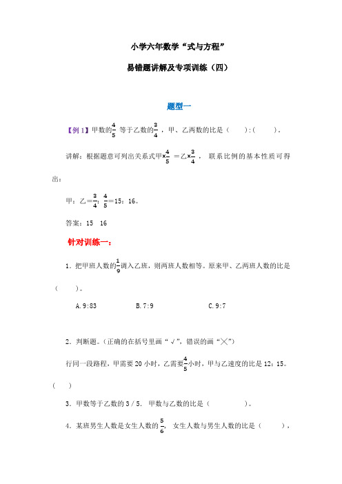 小学六年数学“式与方程”易错题讲解及专项训练(四)