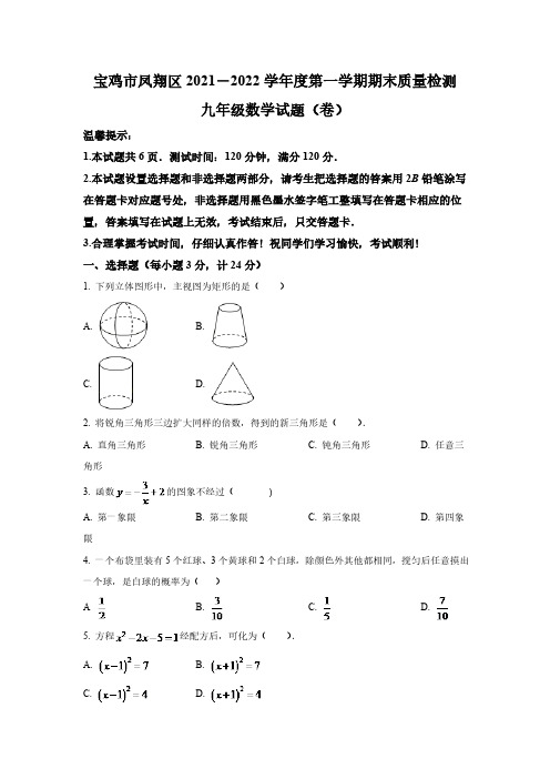 陕西省宝鸡市凤翔县2022届九年级上学期期末质量检测数学试卷(含答案)