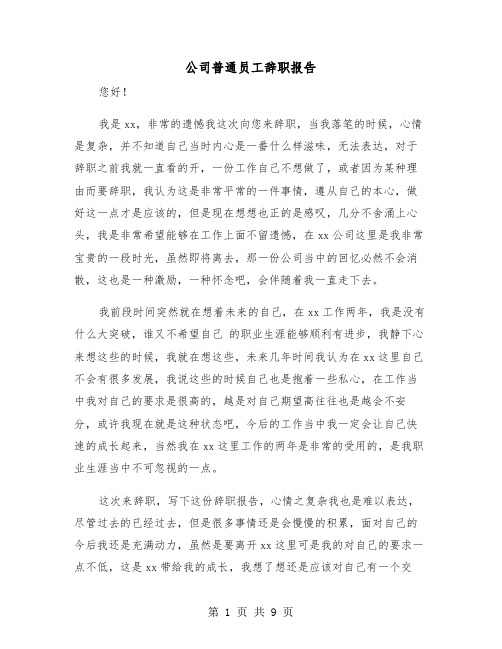 公司普通员工辞职报告(七篇)