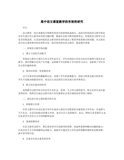 高中语文课堂教学的有效性研究