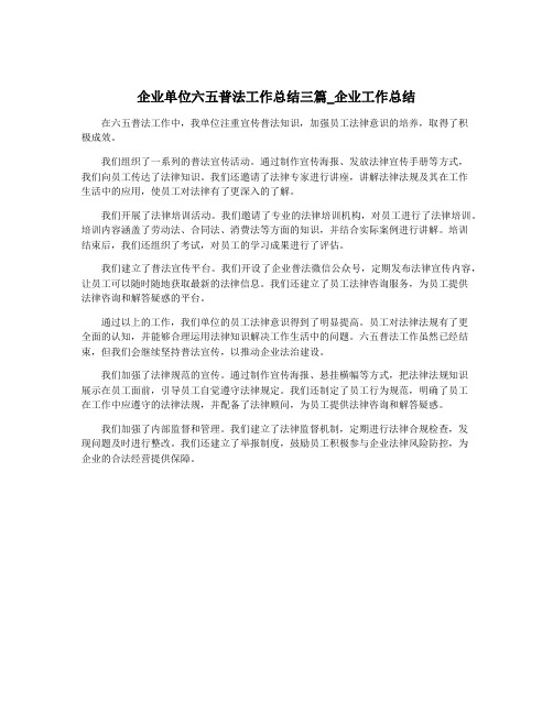 企业单位六五普法工作总结三篇_企业工作总结