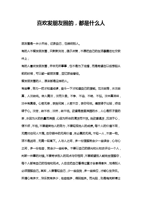 喜欢发朋友圈的,都是什么人