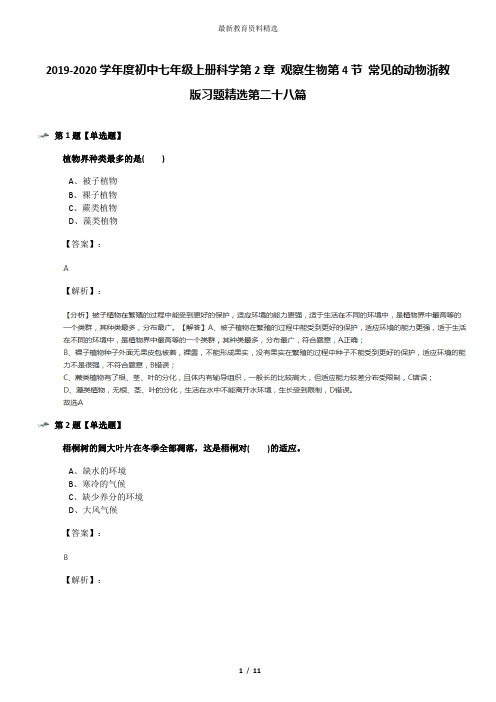 2019-2020学年度初中七年级上册科学第2章 观察生物第4节 常见的动物浙教版习题精选第二十八篇