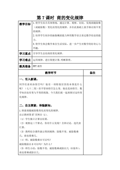 四年级上册数学教案-第六单元除数是两位数的除法第7课时商的变化规律