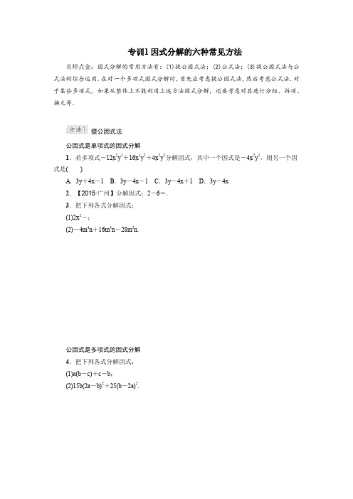 专训1 因式分解的六种常见方法