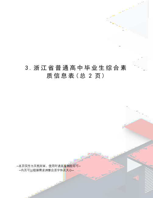 浙江省普通高中毕业生综合素质信息表