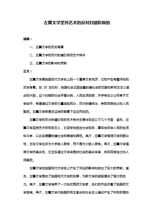 左翼文学坚持艺术的反对封建阶级的