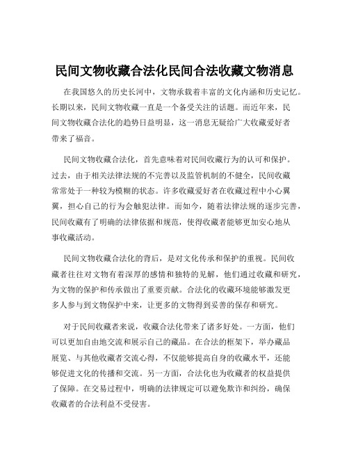 民间文物收藏合法化民间合法收藏文物消息