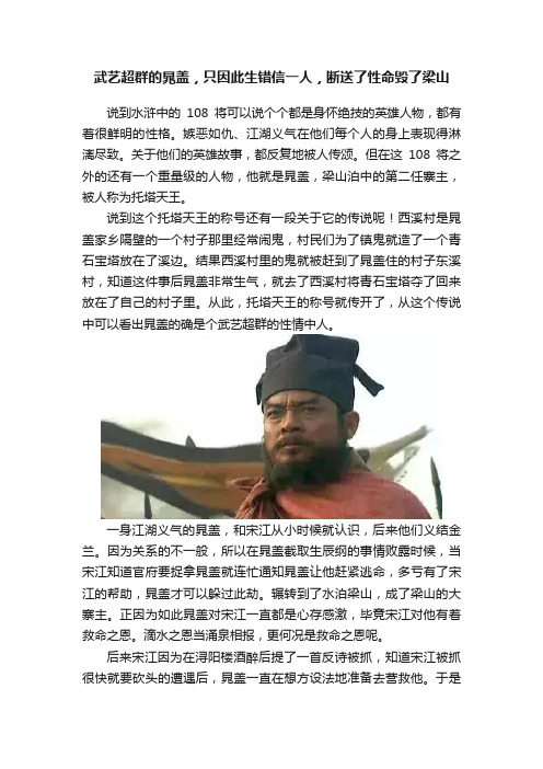 武艺超群的晁盖，只因此生错信一人，断送了性命毁了梁山