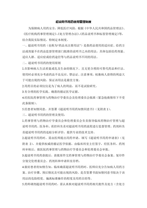 超说明书用药使用管理制度