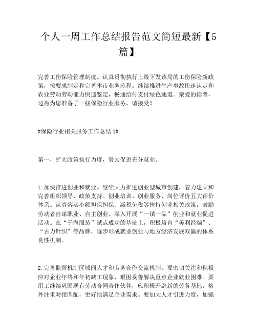 个人一周工作总结报告范文简短最新【5篇】