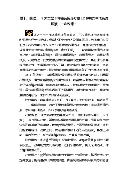 眼干、眼涩......5大类型5种联合用药方案12种热卖中成药滴眼液，一次说清！