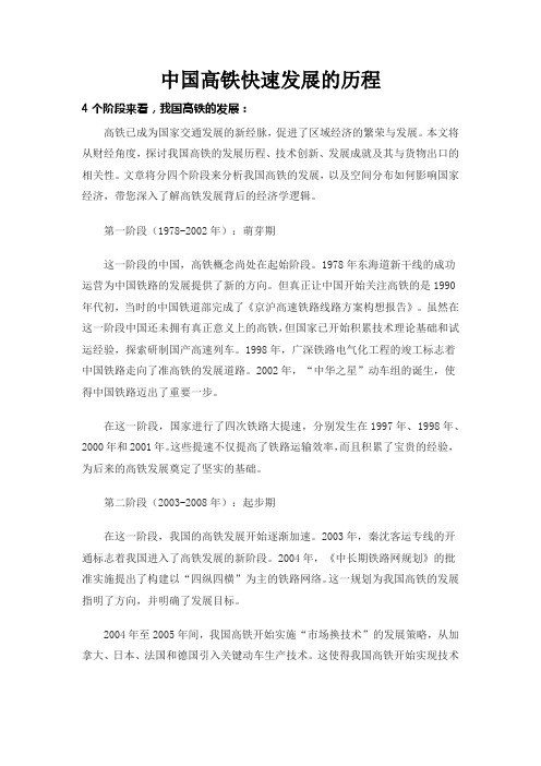 中国高铁快速发展的历程