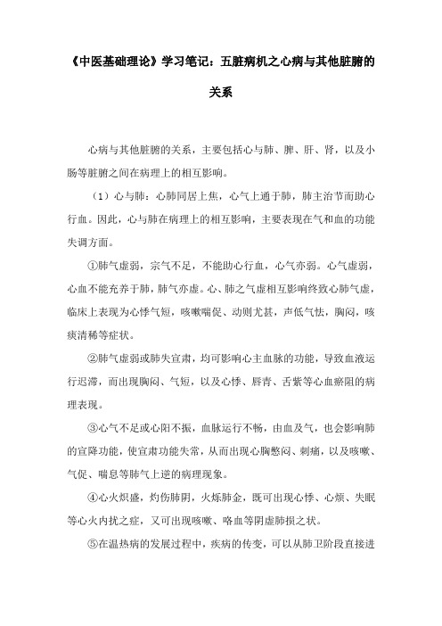 《中医基础理论》学习笔记：五脏病机之心病与其他脏腑的关系