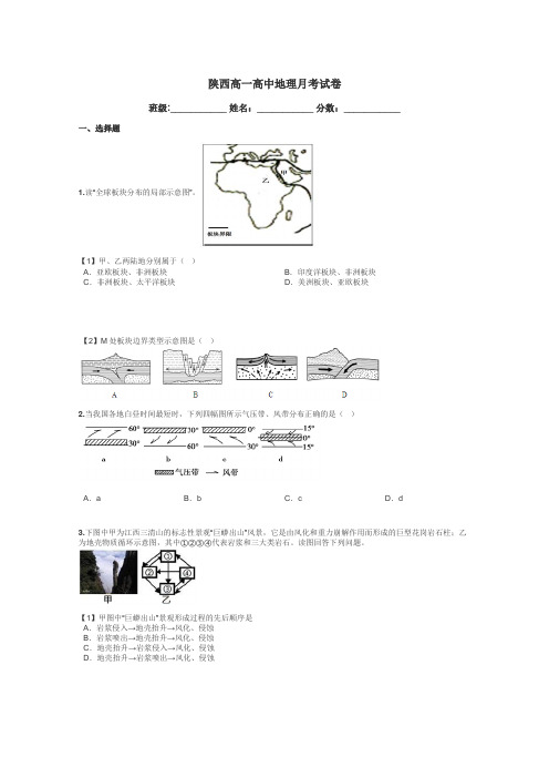 陕西高一高中地理月考试卷带答案解析
